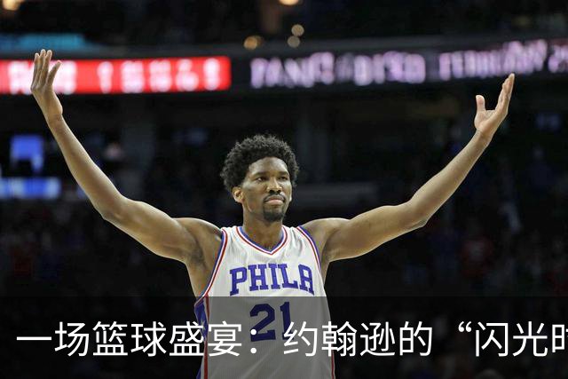 一场篮球盛宴：约翰逊的“闪光时刻