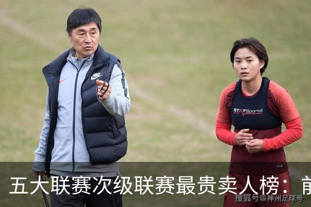 五大联赛次级联赛最贵卖人榜：前十全部来自英冠，M费两度上榜
