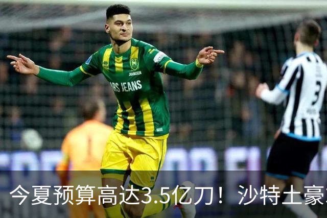 今夏预算高达3.5亿刀！沙特土豪求购29岁迪亚斯 愿向拜仁支付1.5亿