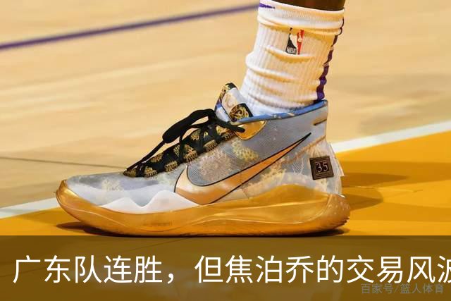 广东队连胜，但焦泊乔的交易风波让人捧心