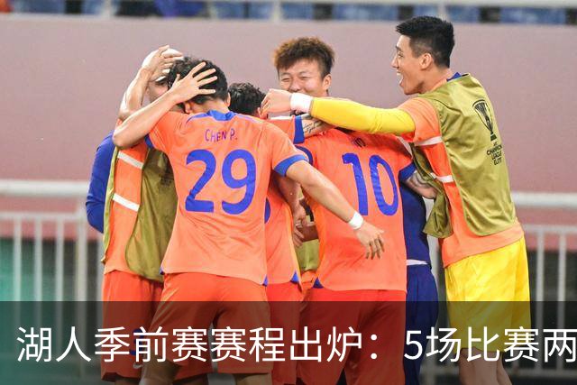 湖人季前赛赛程出炉：5场比赛两战勇士&两战国王 收官战对掘金