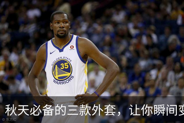 秋天必备的三款外套，让你瞬间变身时尚达人！