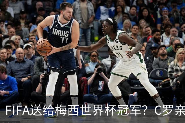 FIFA送给梅西世界杯冠军？C罗亲自下场点赞，引发社媒粉丝互喷